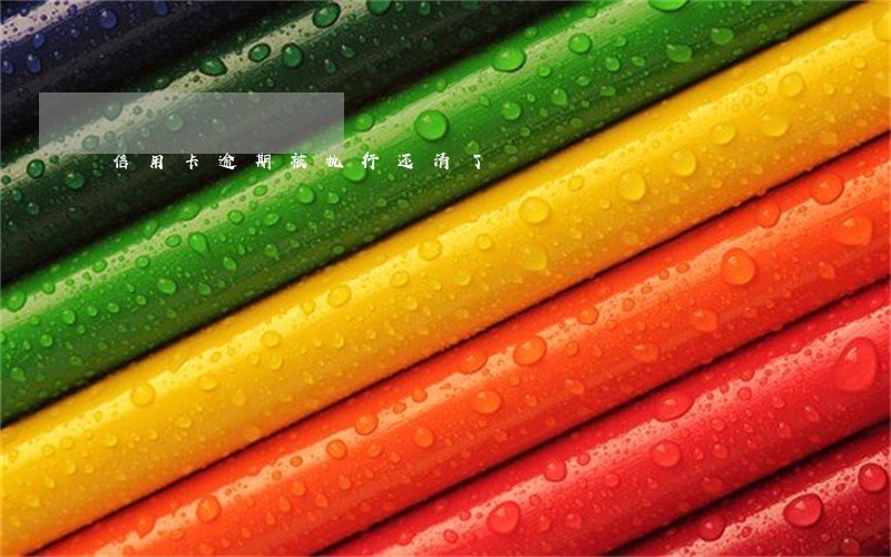 信用卡逾期被执行还清了 信用卡逾期被执行还清了