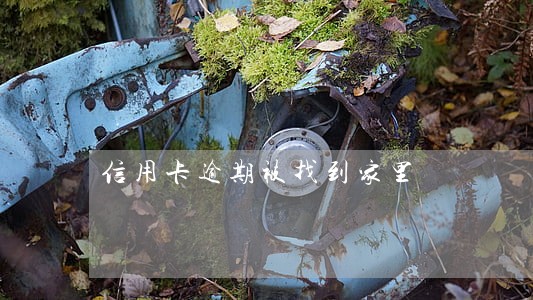 信用卡逾期被找到家里