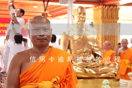 信用卡逾期被抓的流程