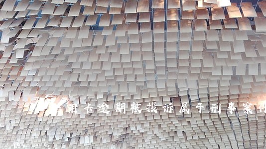 信用卡逾期被投诉属于刑事案件么