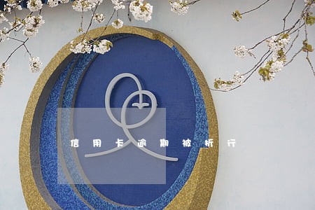 信用卡逾期被折行