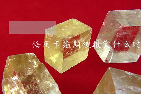 信用卡逾期被报案什么时候抓人 信用卡逾期被报案什么时候抓人