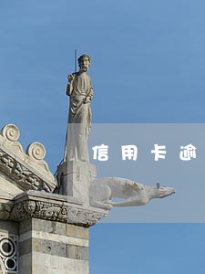 信用卡逾期被抽贷 信用卡逾期被抽贷