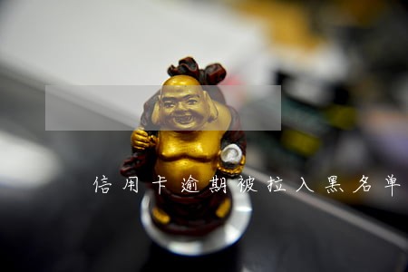 信用卡逾期被拉入黑名单后还清了 信用卡逾期被拉入黑名单后还清了