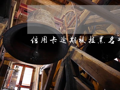 信用卡逾期被拉黑名单几年清除