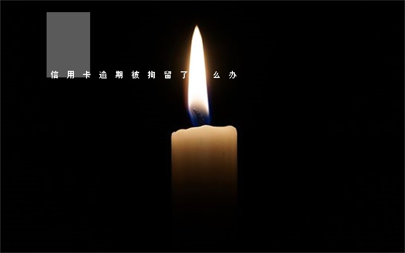 信用卡逾期被拘留了怎么办 信用卡逾期被拘留了怎么办
