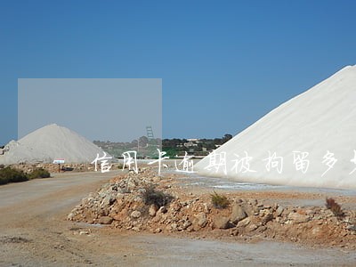 信用卡逾期被拘留多少天 信用卡逾期被拘留多少天