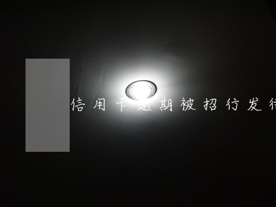 信用卡逾期被招行发律师函