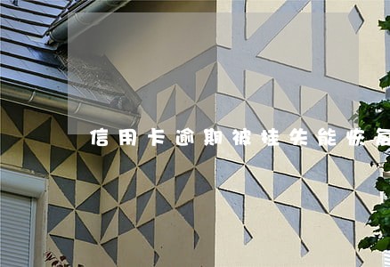 信用卡逾期被挂失能恢复吗