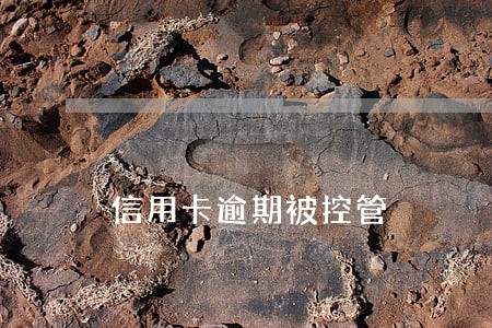 信用卡逾期被控管