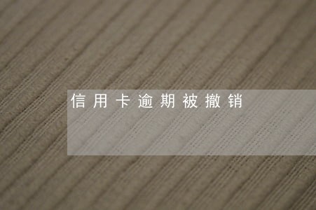 信用卡逾期被撤销