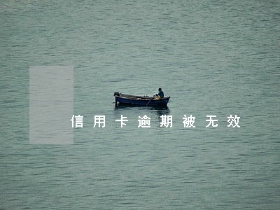 信用卡逾期被无效 信用卡逾期被无效