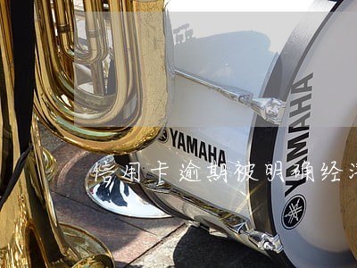 信用卡逾期被明确经济犯罪 信用卡逾期被明确经济犯罪