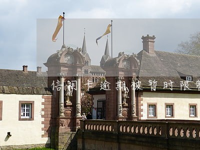 信用卡逾期被暂时限制 信用卡逾期被暂时限制