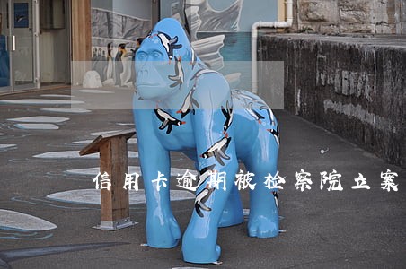 信用卡逾期被检察院立案 信用卡逾期被检察院立案
