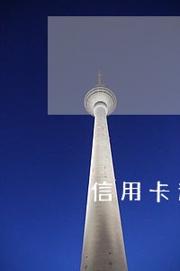 信用卡逾期被止付用不了了 信用卡逾期被止付用不了了