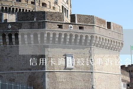 信用卡逾期被民事诉讼会被拘留 信用卡逾期被民事诉讼会被拘留