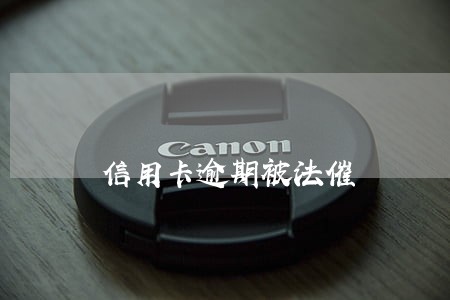 信用卡逾期被法催