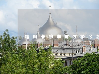 信用卡逾期被注销了怎么还卡