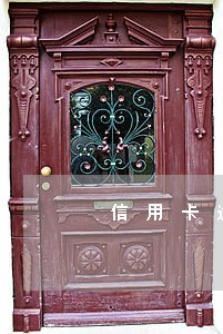 信用卡逾期被注销了是怎么回事 信用卡逾期被注销了是怎么回事