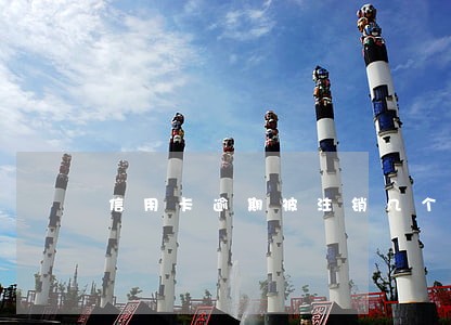 信用卡逾期被注销几个月还清 信用卡逾期被注销几个月还清