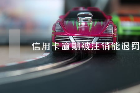 信用卡逾期被注销能退罚息 信用卡逾期被注销能退罚息