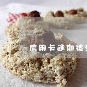 信用卡逾期被注销要怎么还款