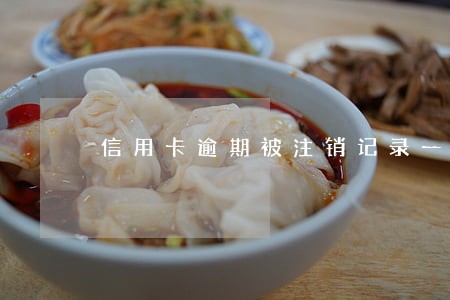 信用卡逾期被注销记录一直都在吗