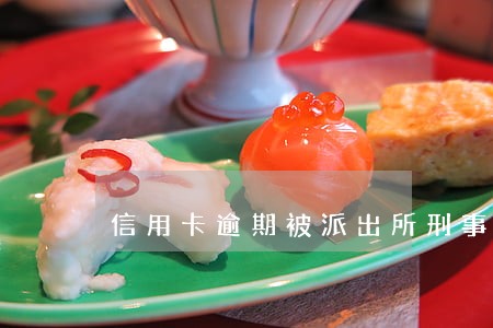 信用卡逾期被派出所刑事拘留6