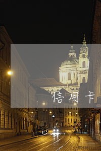 信用卡逾期被清零后果 信用卡逾期被清零后果