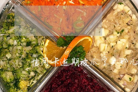 信用卡逾期被爪了关那儿 信用卡逾期被爪了关那儿