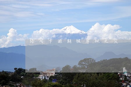 信用卡逾期被牢狱之灾 信用卡逾期被牢狱之灾