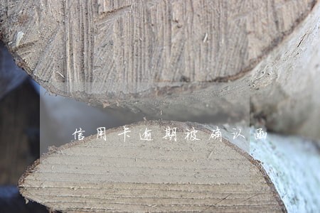 信用卡逾期被确认函 信用卡逾期被确认函