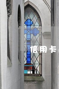 信用卡逾期被禁止交易多久能 信用卡逾期被禁止交易多久能