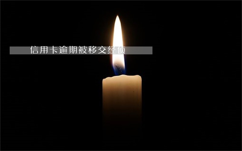 信用卡逾期被移交经侦 信用卡逾期被移交经侦