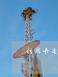 信用卡逾期被移送法律部门 信用卡逾期被移送法律部门