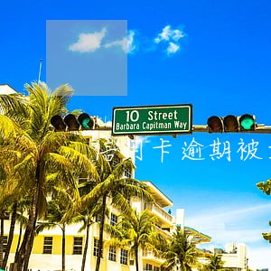 信用卡逾期被立案一般多久处理 信用卡逾期被立案一般多久处理