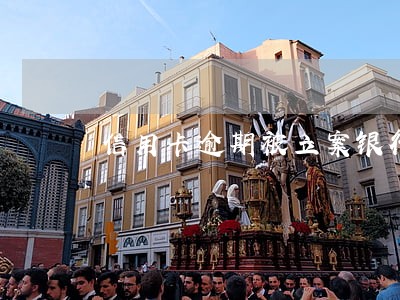 信用卡逾期被立案银行会撤诉 信用卡逾期被立案银行会撤诉