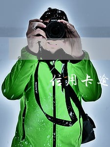 信用卡逾期被经侦打电话 信用卡逾期被经侦打电话