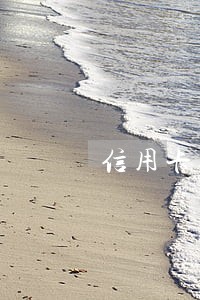 信用卡逾期被经侦抓