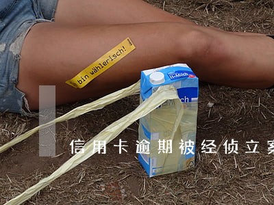 信用卡逾期被经侦立案