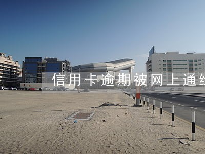 信用卡逾期被网上通缉会怎样 信用卡逾期被网上通缉会怎样