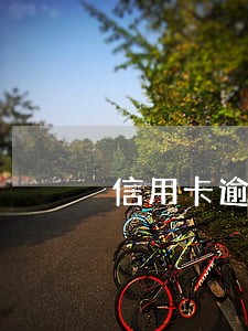 信用卡逾期被要求一次性还款吗 信用卡逾期被要求一次性还款吗