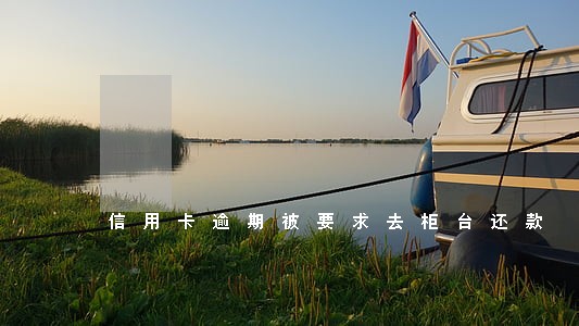 信用卡逾期被要求去柜台还款