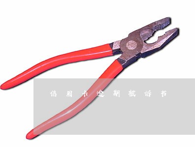 信用卡逾期被诉书 信用卡逾期被诉书