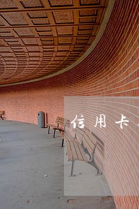 信用卡逾期被诉讼仲裁 信用卡逾期被诉讼仲裁