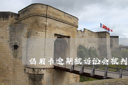 信用卡逾期被诉讼会被判刑吗