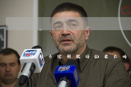信用卡逾期被诉讼要去吗 信用卡逾期被诉讼要去吗