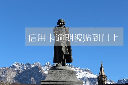 信用卡逾期被贴到门上