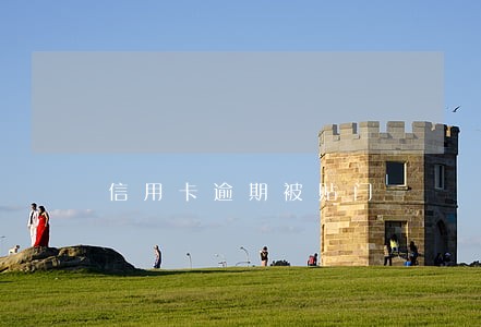 信用卡逾期被贴门